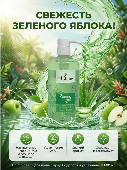 Dr.Clinic Гель для душа 600 мл