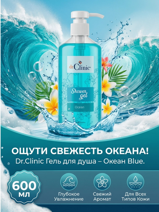 Dr.Clinic Гель для душа 600 мл