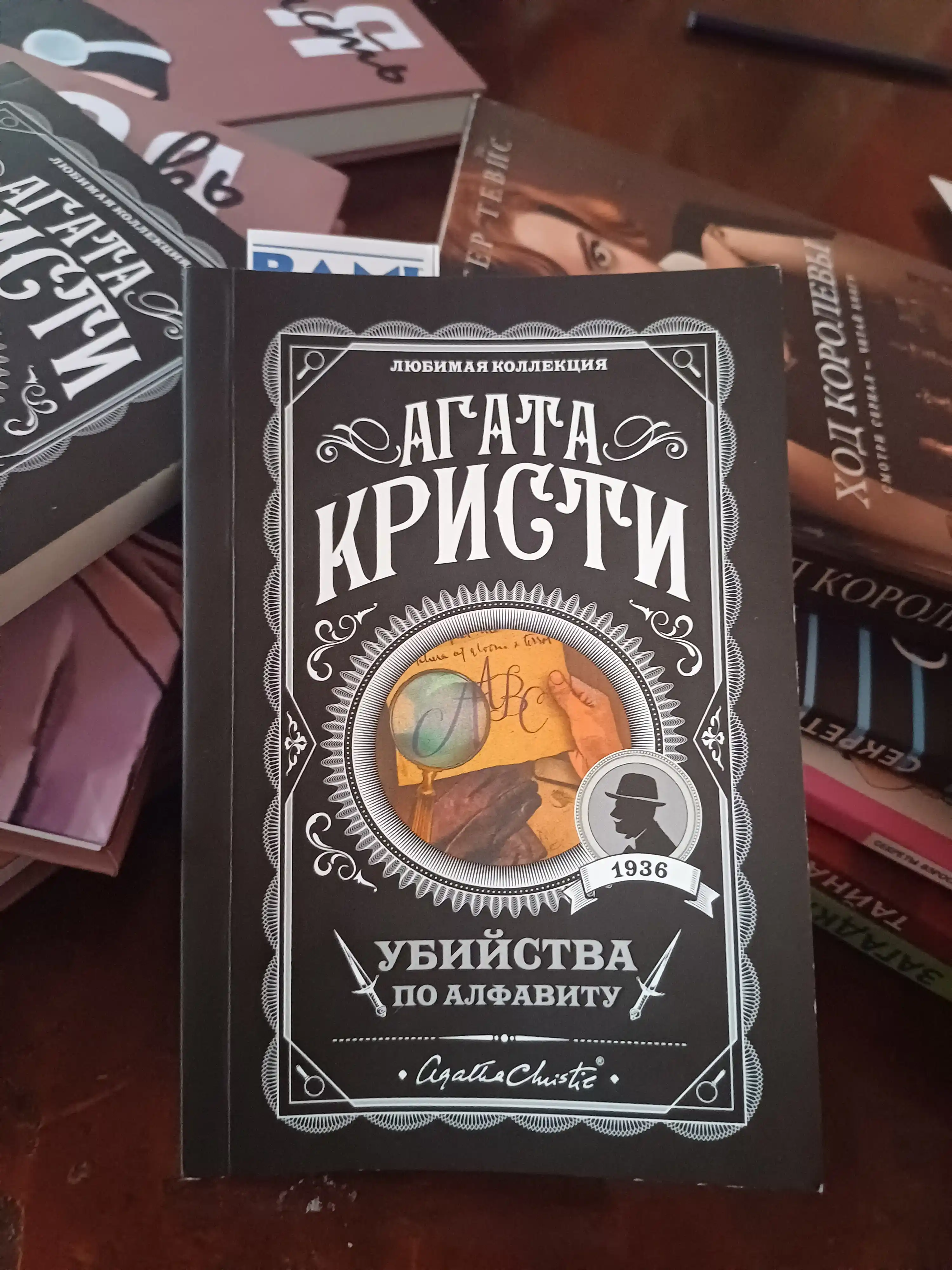 Убийство по алфавиту, Агата Кристи