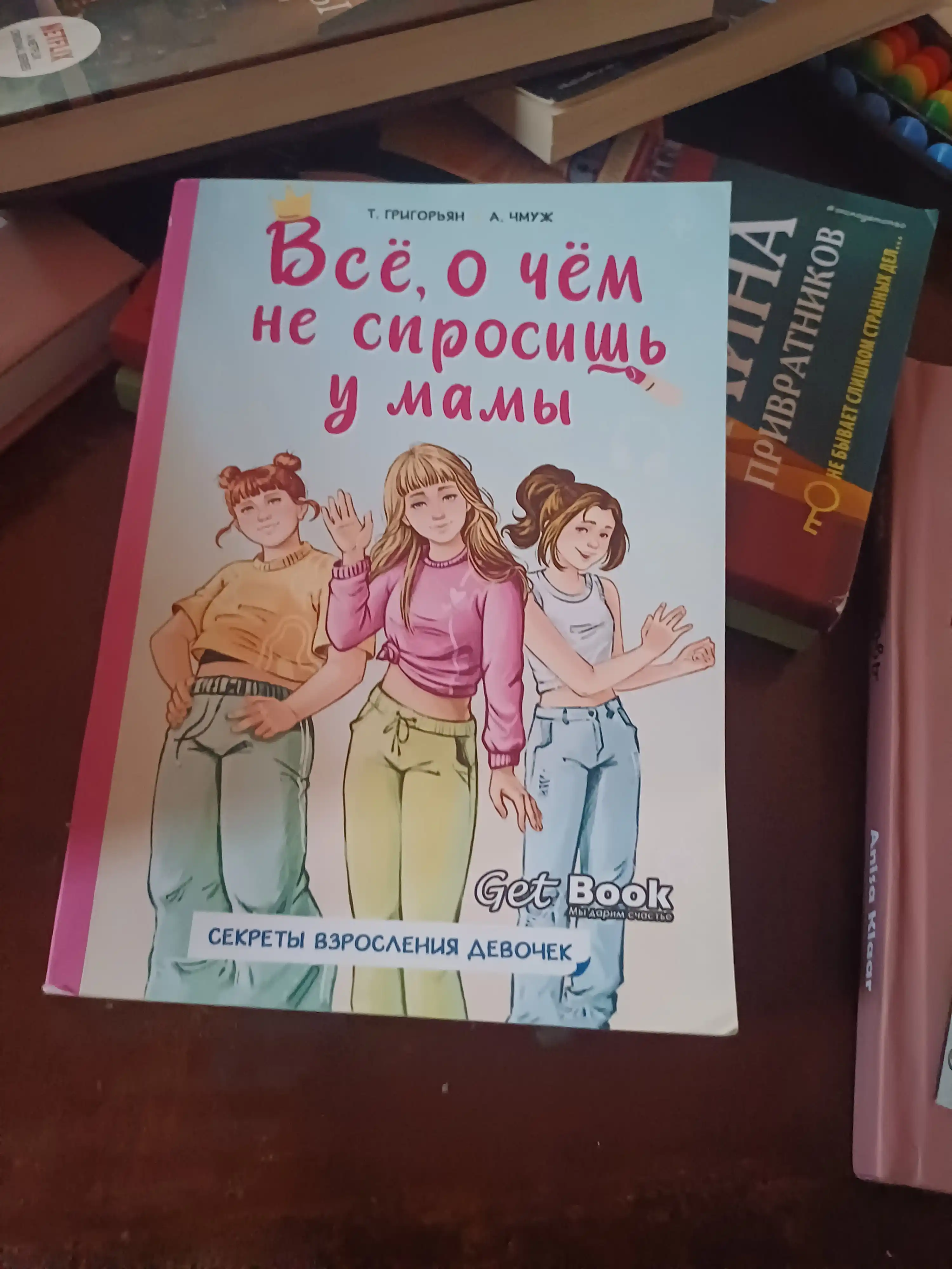Всё, о чём не спросишь у мамы. Секреты взросления девочек