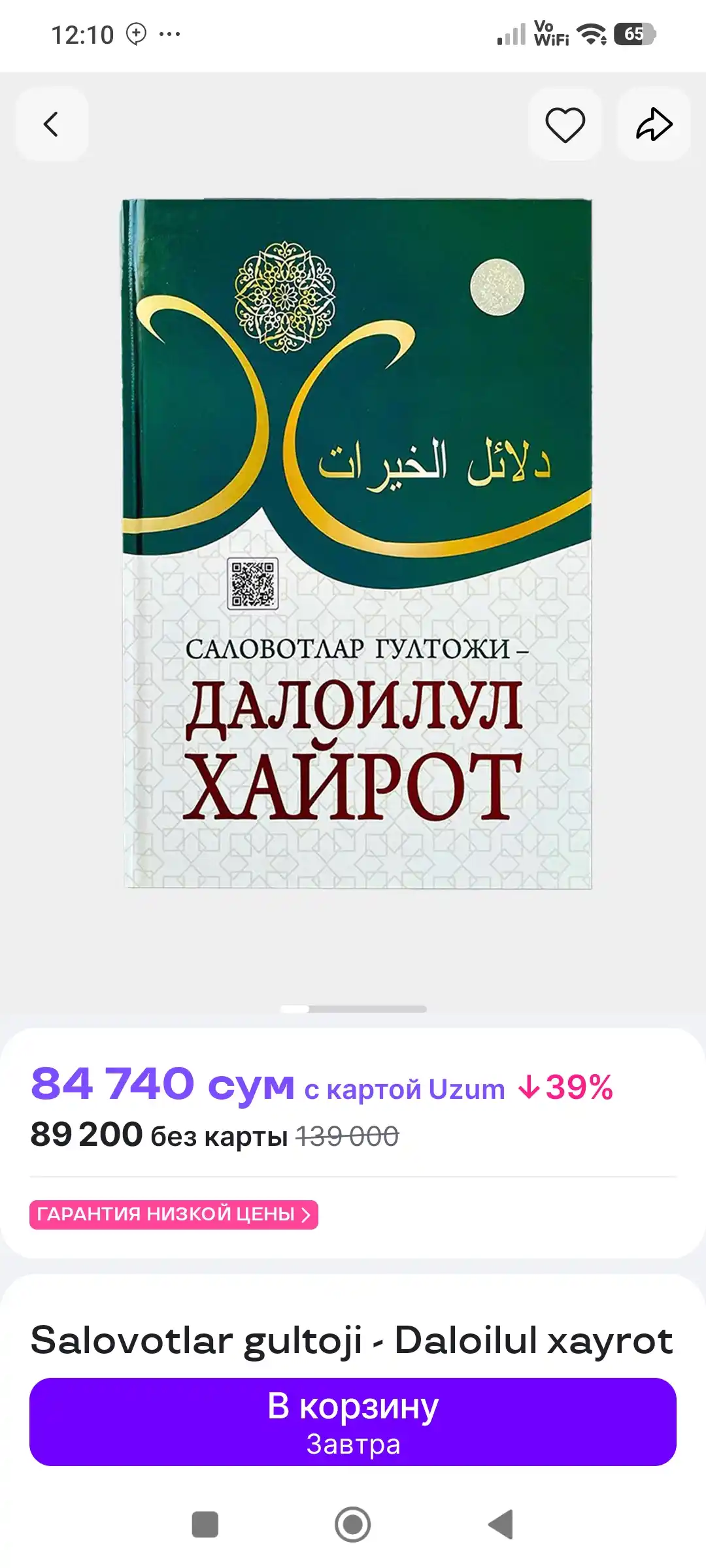 Далоилул Хайрот — Имом Жазулий, кундалик салавот ва дуолар тўплами