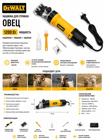 Электрическая машинка для стрижки овец DEWALT 220В с набором аксессуаров