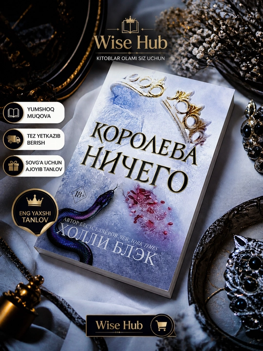 Королева ничего, Холли Блэк - 