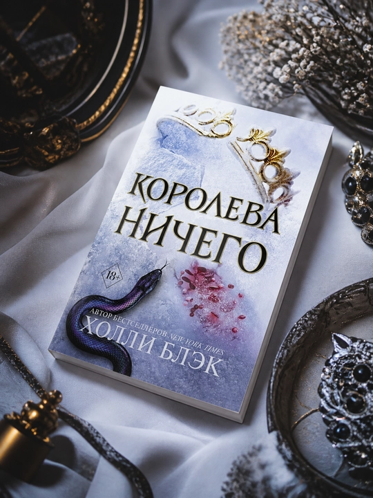 Королева ничего, Холли Блэк