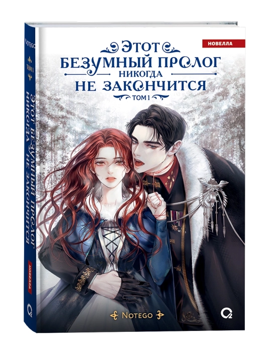Этот безумный пролог никогда не закончится. Том 1. Notego - 