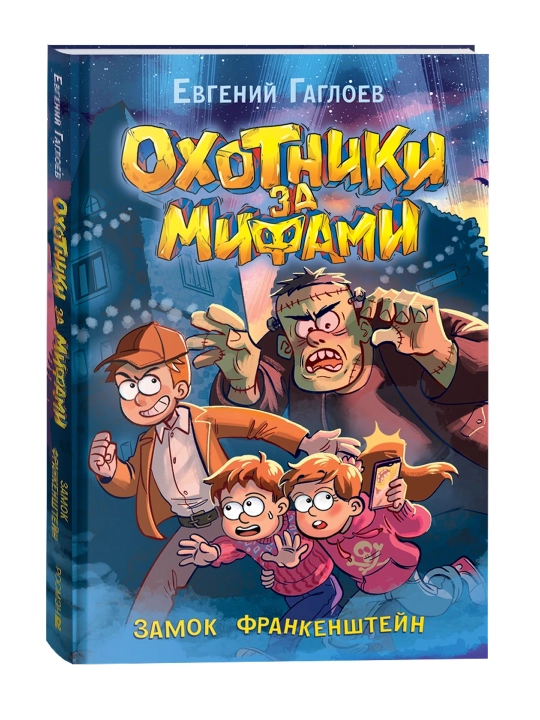 Охотники за мифами. 3. Замок Франкенштейн. Гаглоев Евгений - 