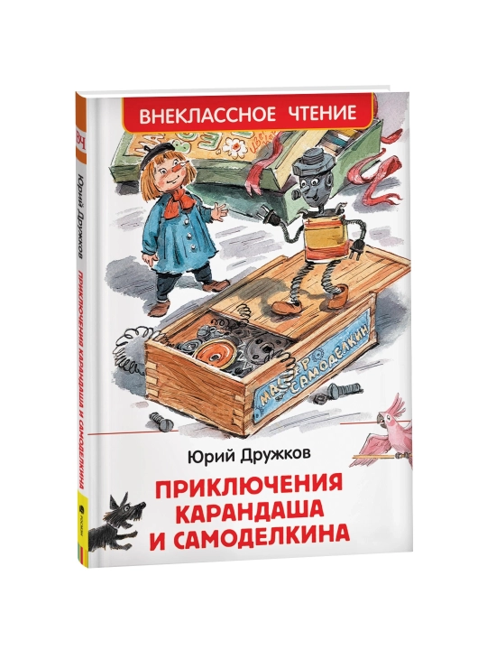 Приключения Карандаша и Самоделкина (ВЧ). Дружков Юрий - 