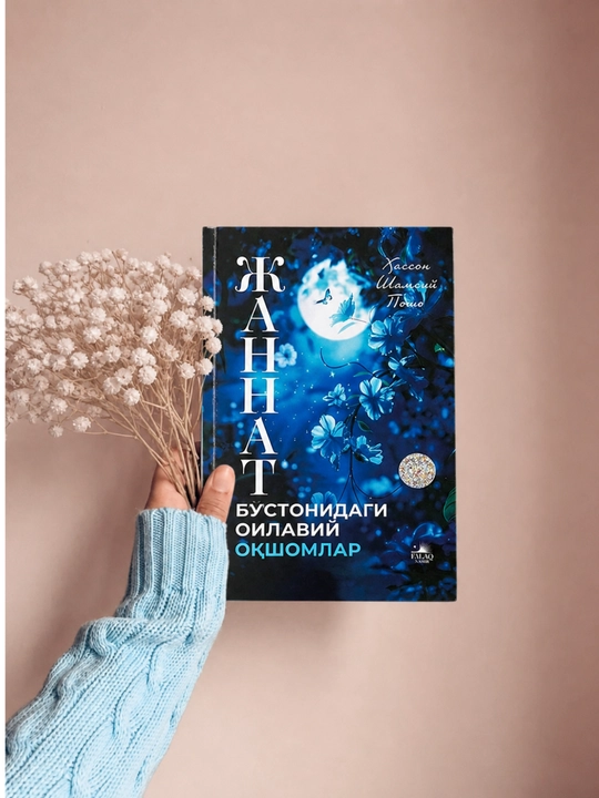 Хассон Шамсий Пошо — Семейные вечера в райском саду книга - 