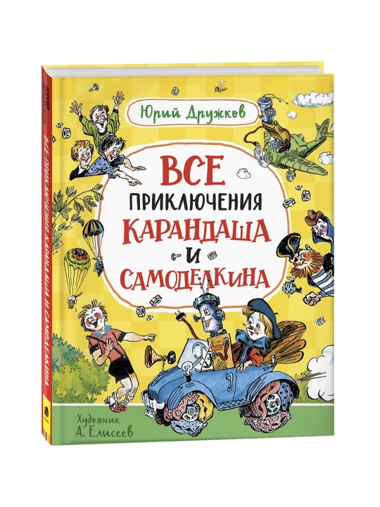 Qalam va Samodelkinning barcha sarguzashtlari. Yuriy Drujkov - 