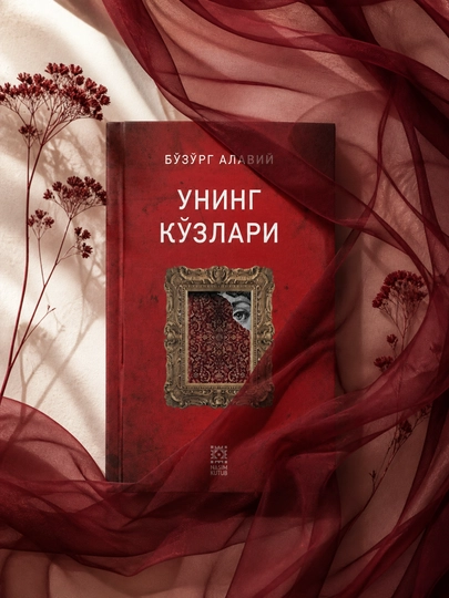Бузург Алавий Ее глаза роман о любви верности и глубокой жизненной драме