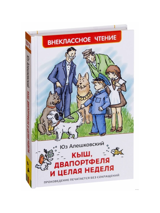 Кыш, Двапортфеля и целая неделя (ВЧ). Алешковский  Ю. - 