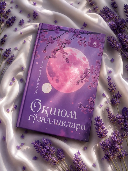 Хассон Шамсий Пошо – Красоты вечера книга о любви и душевных историях сборник - 