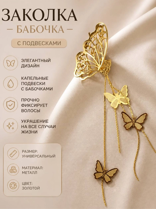 Заколка бабочка с подвесками, золотистая металлическая для волос женская - 