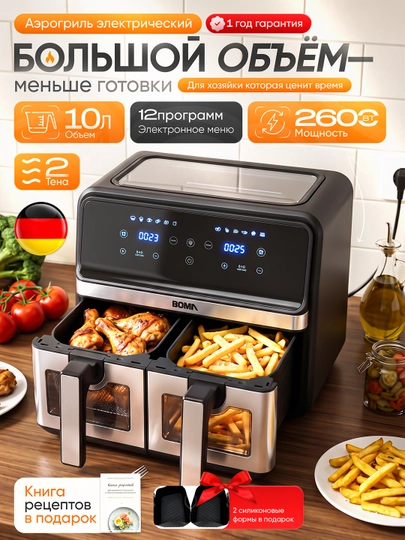 Аэрогриль BOMA BM-882, 2 корзины, 10 л, сенсорное управление, фритюрница без масла — ANGARST-BM882