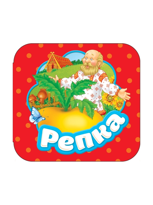 Репка (Гармошки). - 