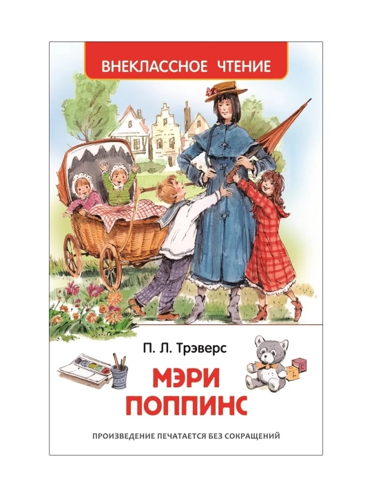 Мэри Поппинс (ВЧ). Трэверс Памела