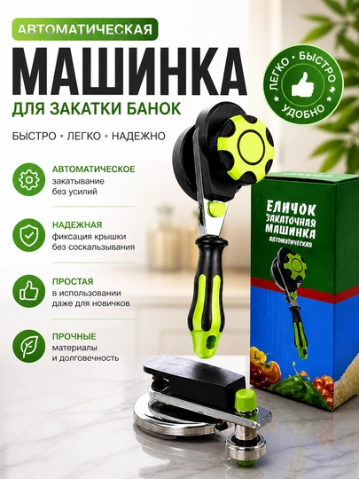 Автоматическая закаточная машинка (устройство для закрытия банок)