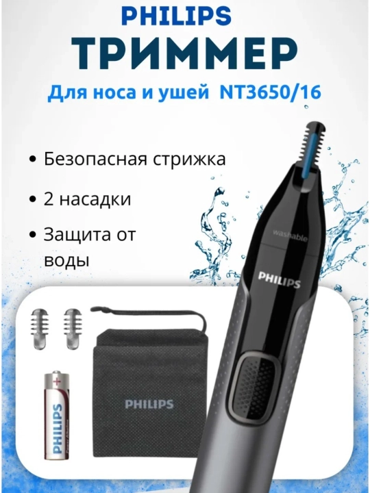 Триммер Philips NT3650 для носа и ушей: удаление волос без боли, порезов и выдергивания - 