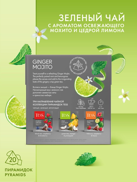 Чай TESS зел. Мохито "1.8 гро * 20 пачка" * 12