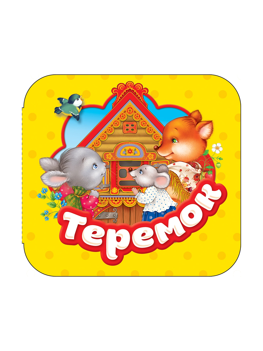 Теремок (Гармошки). - 