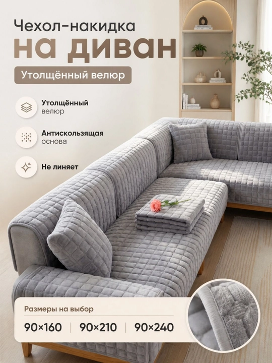 Чехол-накидка на диван велюр, антискользящая основа, 90×160/210/240