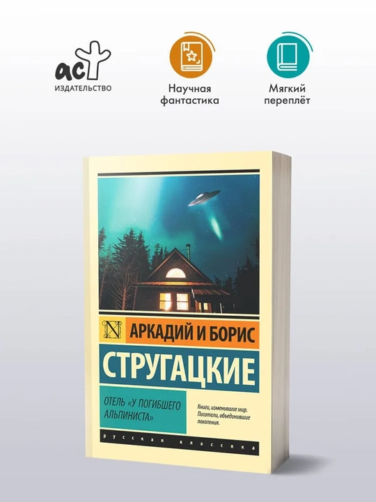 Отель "У погибшего альпиниста" - 