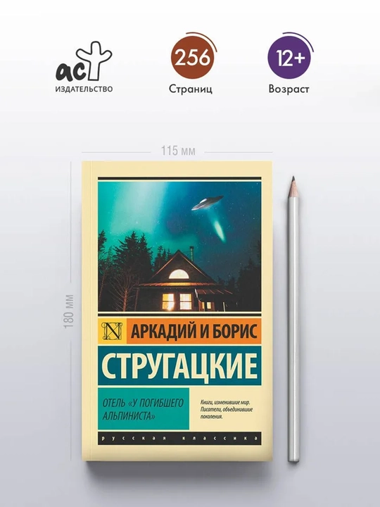 Отель "У погибшего альпиниста"