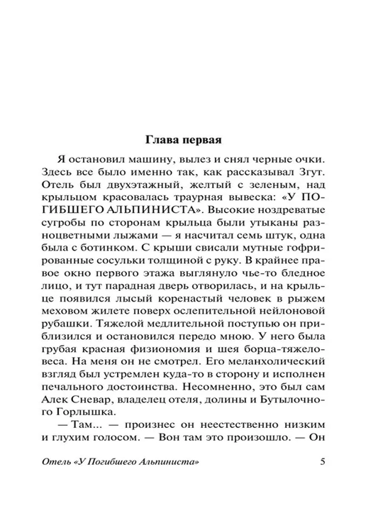 Отель "У погибшего альпиниста"
