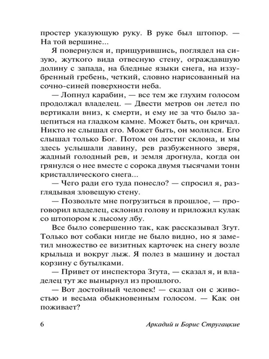 Отель "У погибшего альпиниста"