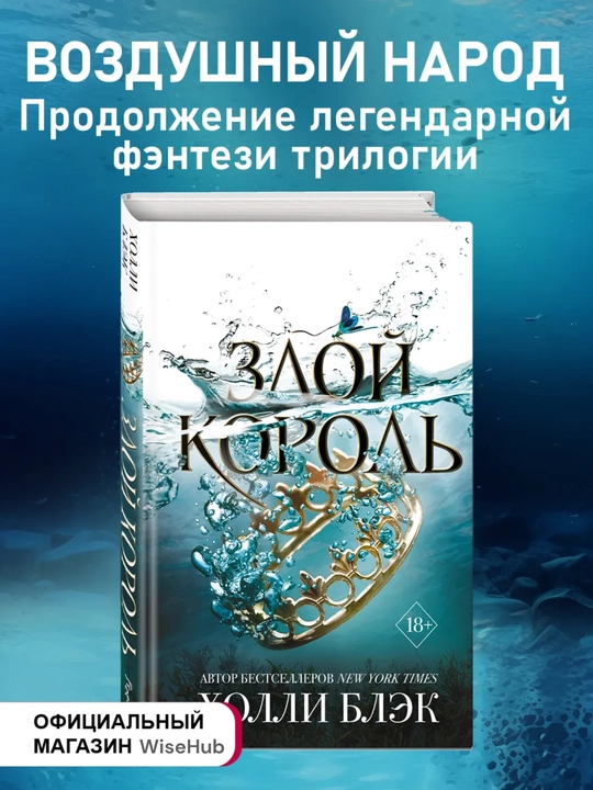 Злой король, Холли Блэк - 