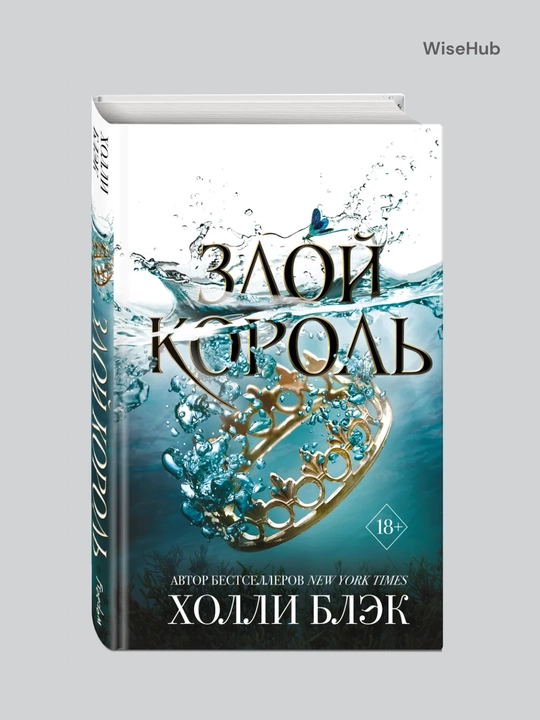 Злой король, Холли Блэк