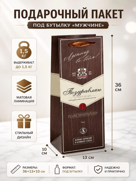 Пакет подарочный под бутылку, упаковка, "Мужчине", 36×13×10 см - 