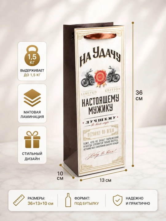 Пакет подарочный под бутылку, упаковка, "Мужчине", 36×13×10 см - 