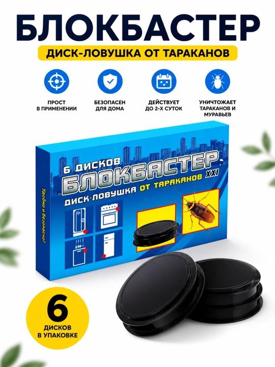 Ловушка от тараканов Блокбастер XXI, 6 дисков, приманка, средство против насекомых - 