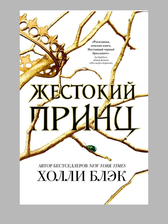 Жестокий принц, Холли Блэк