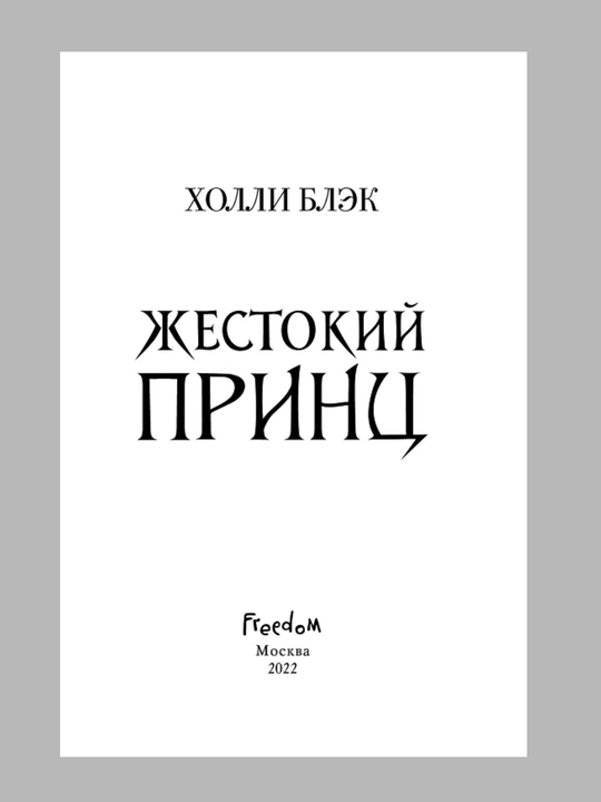 Жестокий принц, Холли Блэк