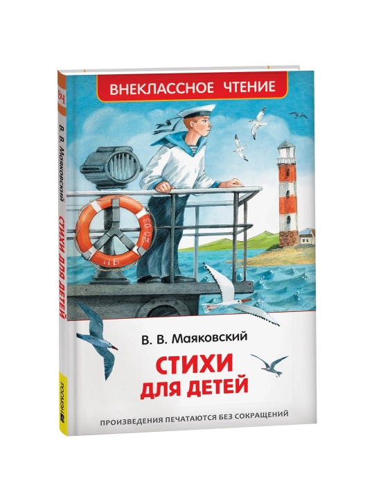 Стихи для детей (ВЧ). Маяковский Владимир - 
