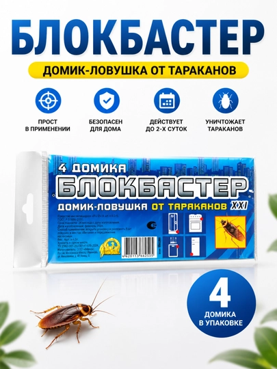 Блокбастер XXI домик-ловушка от тараканов, ловушка инсектицидная, в упаковке 4 штуки — ОПТHPL-048CHD-2