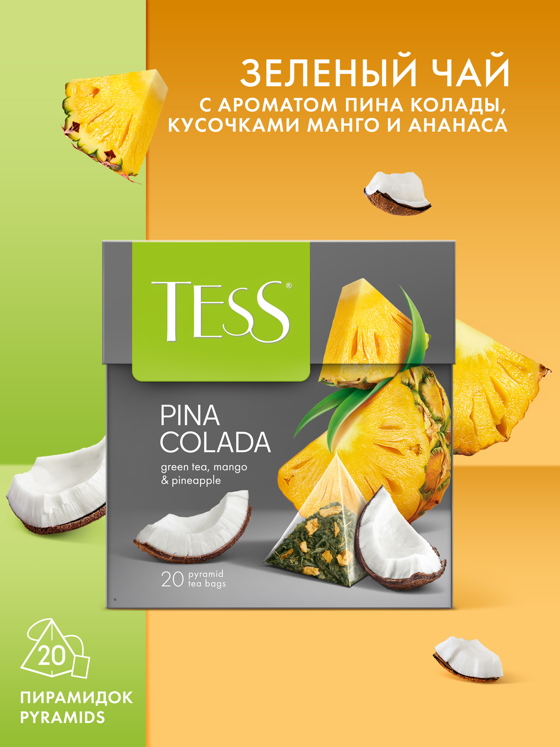 Зеленый чай Tess Pina Colada, 1.8 г, 20 пирамидок - 