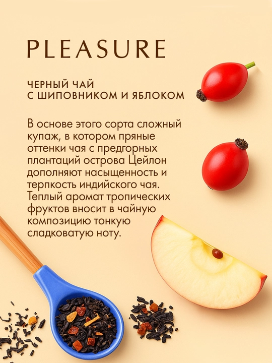 Qora choy Tess Pleasure, namatak olma, 100 ta paketcha