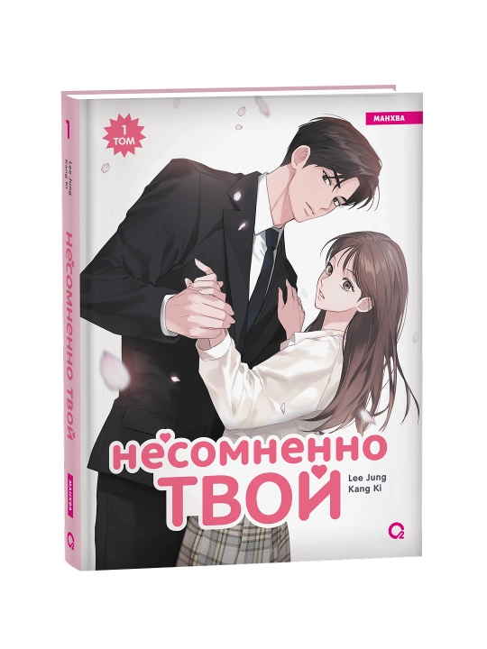 Shubhasiz sizniki. 1-jild Lee Jung - 