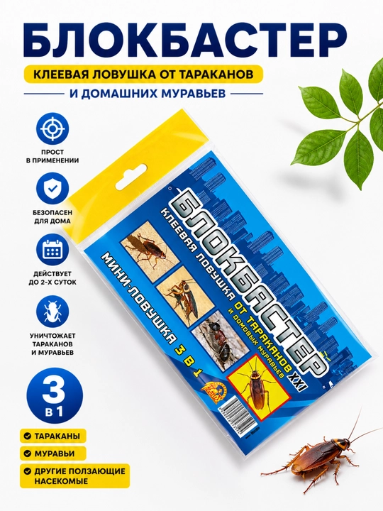 Клеевая ловушка от тараканов и муравьев Блокбастер XXI мини 3в1 - 