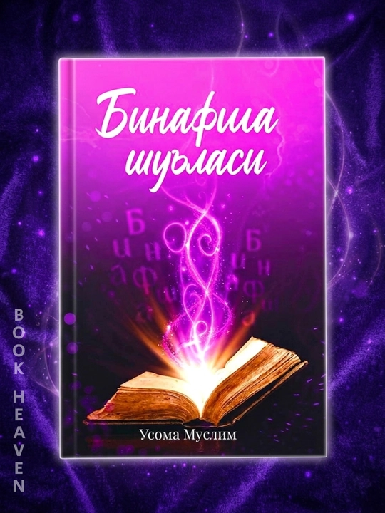 Binafsha shu'lasi 1 va 2 qism - Usoma Muslim