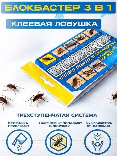 Клеевая ловушка от тараканов и муравьев Блокбастер XXI мини 3в1