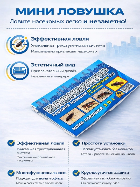Клеевая ловушка от тараканов и муравьев Блокбастер XXI мини 3в1