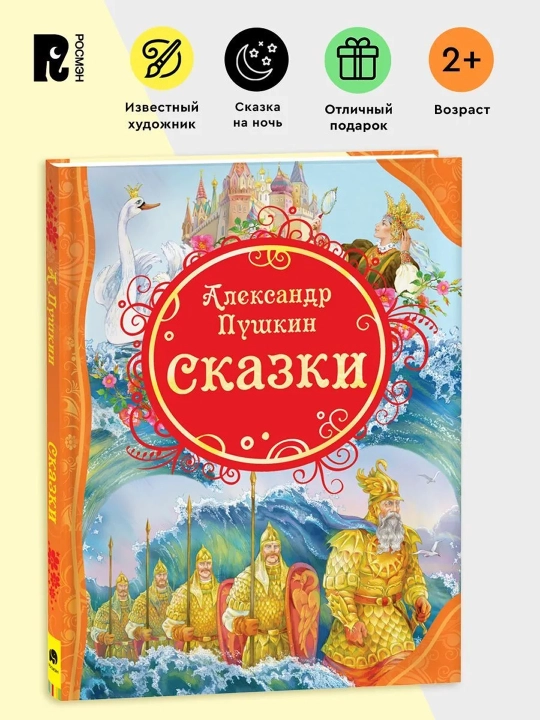 Сказки (ВЛС). Пушкин Александр Сергеевич