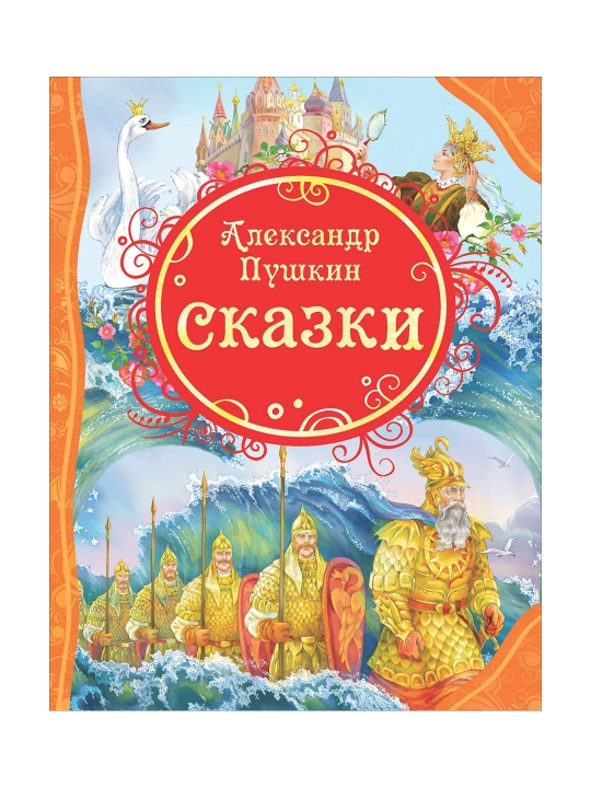 Сказки (ВЛС). Пушкин Александр Сергеевич