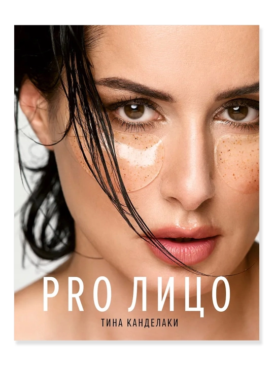 PRO лицо. Канделаки Тина - 