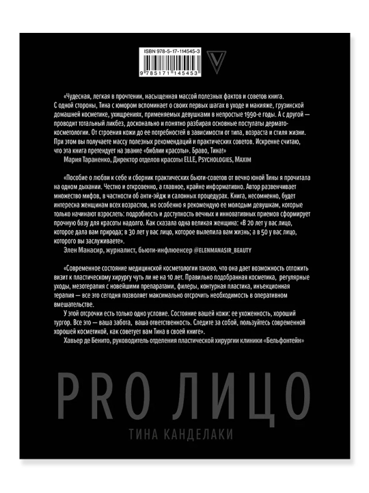 PRO лицо. Канделаки Тина