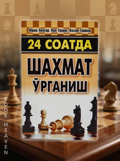 24 soatda shaxmat o'rganish, shaxmat o'rganaman- Zhuzha Polgar, Pol Truong, Lesli Gorvits - 